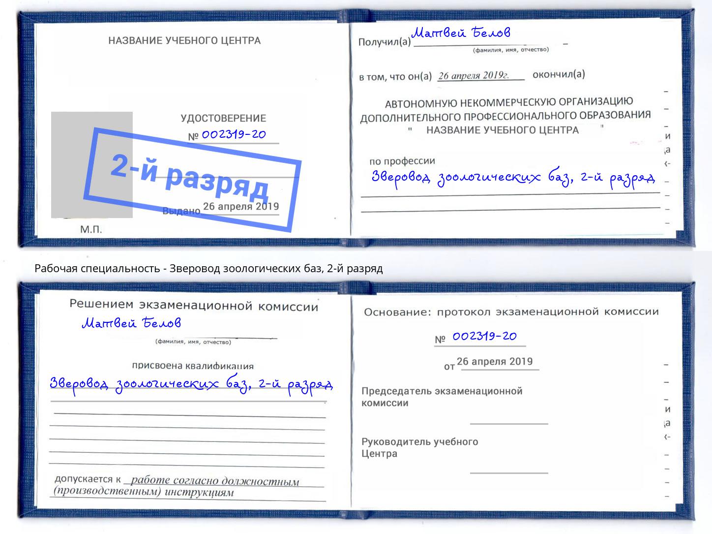 корочка 2-й разряд Зверовод зоологических баз Чебоксары