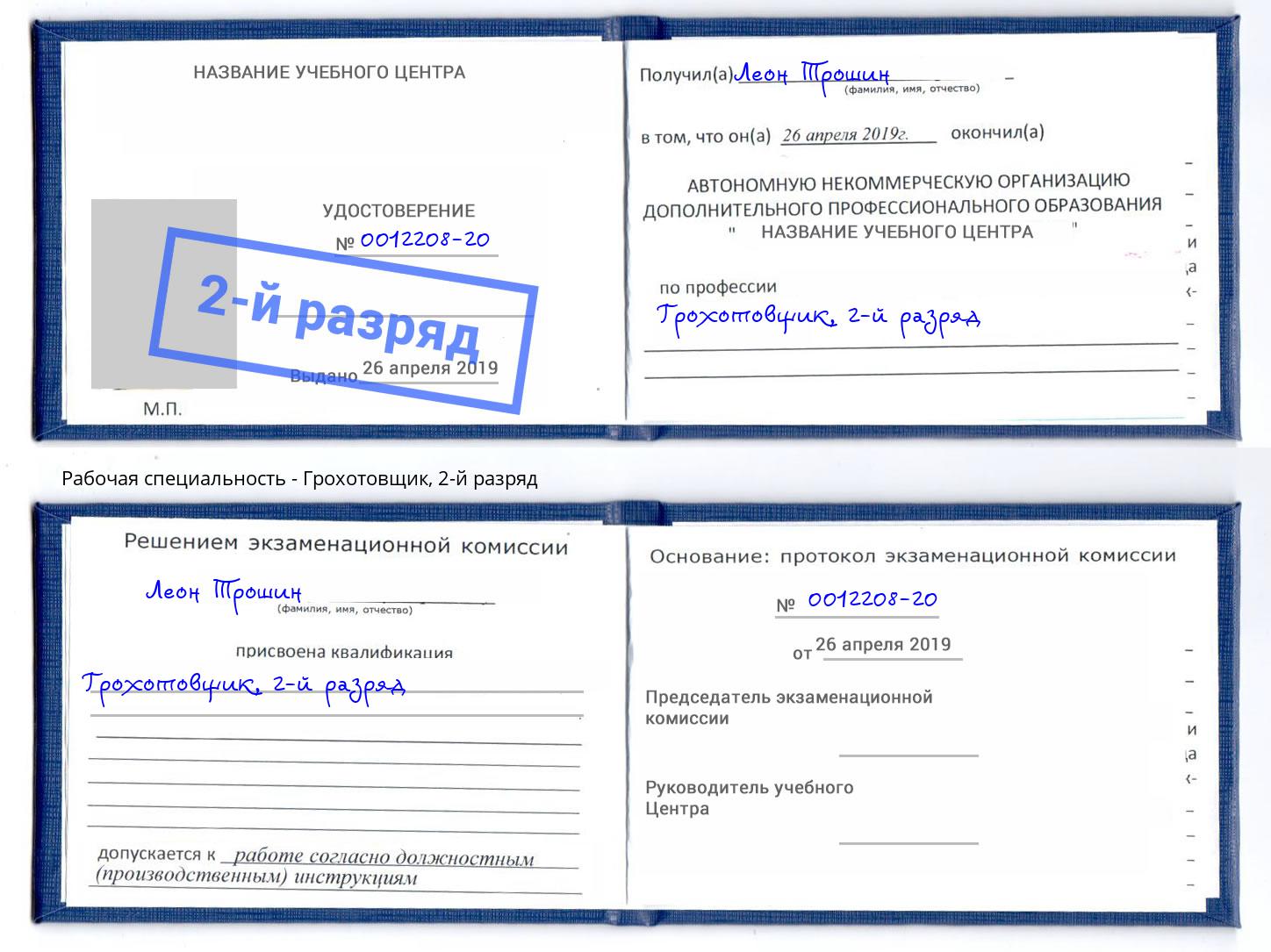 корочка 2-й разряд Грохотовщик Чебоксары