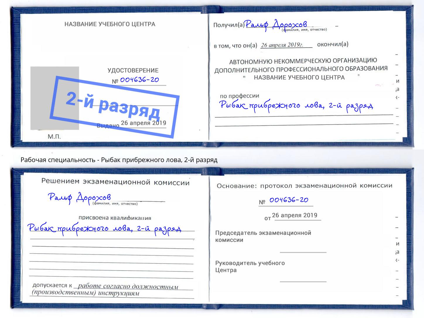 корочка 2-й разряд Рыбак прибрежного лова Чебоксары