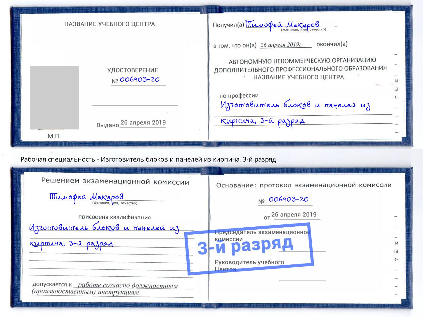 корочка 3-й разряд Изготовитель блоков и панелей из кирпича Чебоксары
