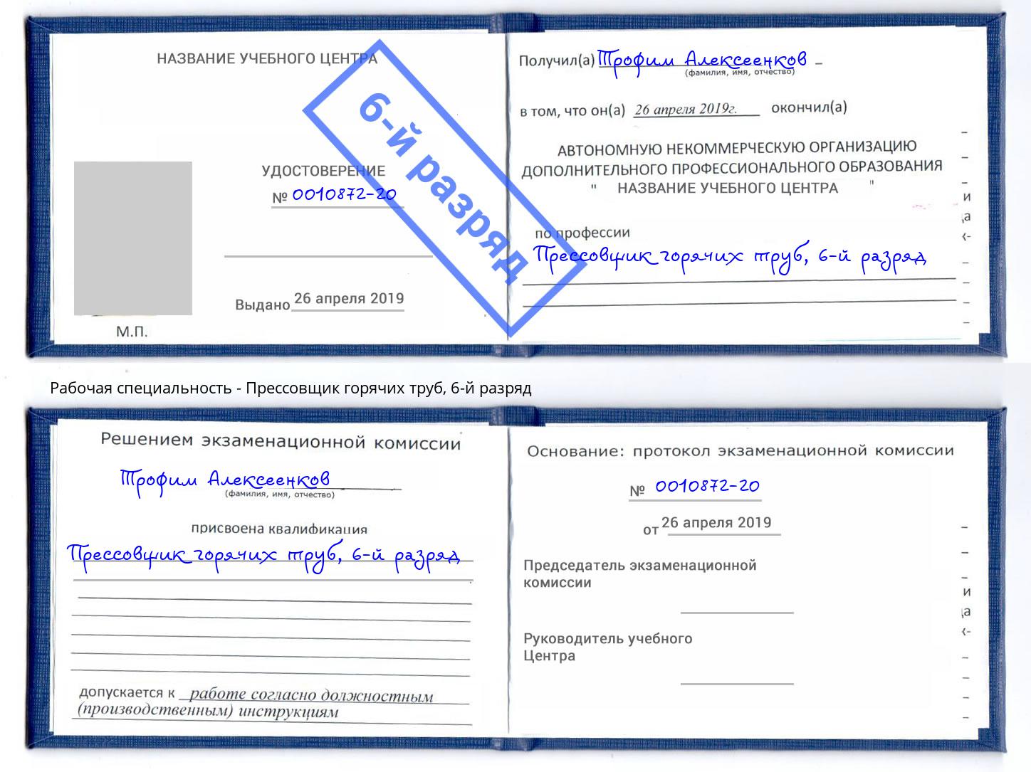 корочка 6-й разряд Прессовщик горячих труб Чебоксары