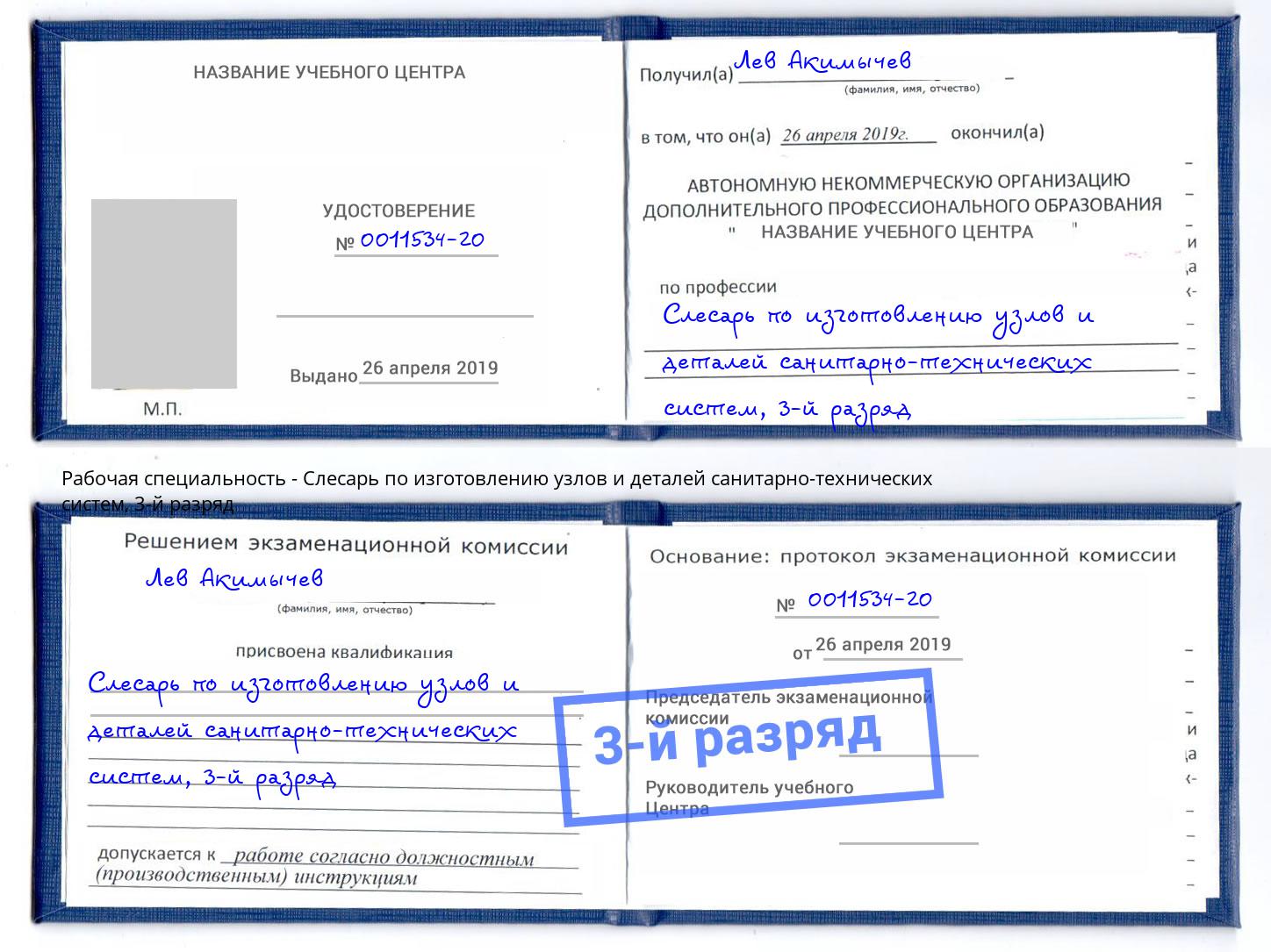 корочка 3-й разряд Слесарь по изготовлению узлов и деталей санитарно-технических систем Чебоксары