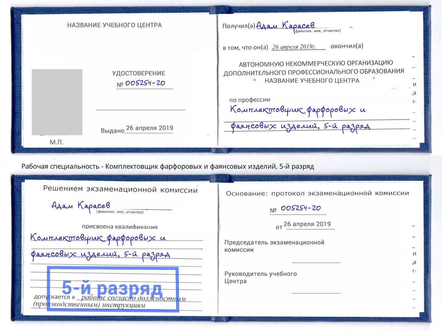 корочка 5-й разряд Комплектовщик фарфоровых и фаянсовых изделий Чебоксары