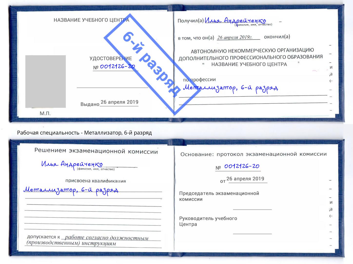 корочка 6-й разряд Металлизатор Чебоксары