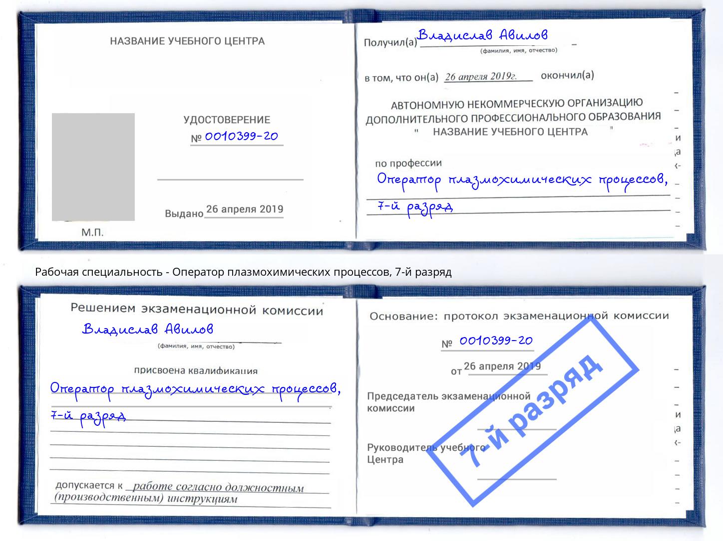 корочка 7-й разряд Оператор плазмохимических процессов Чебоксары