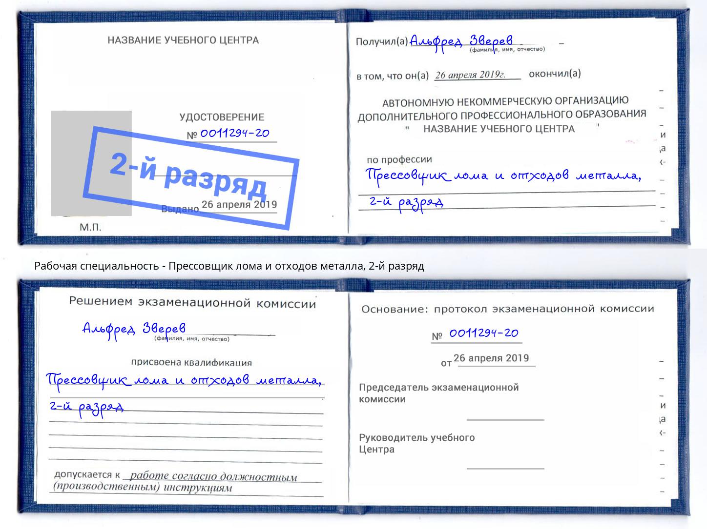 корочка 2-й разряд Прессовщик лома и отходов металла Чебоксары