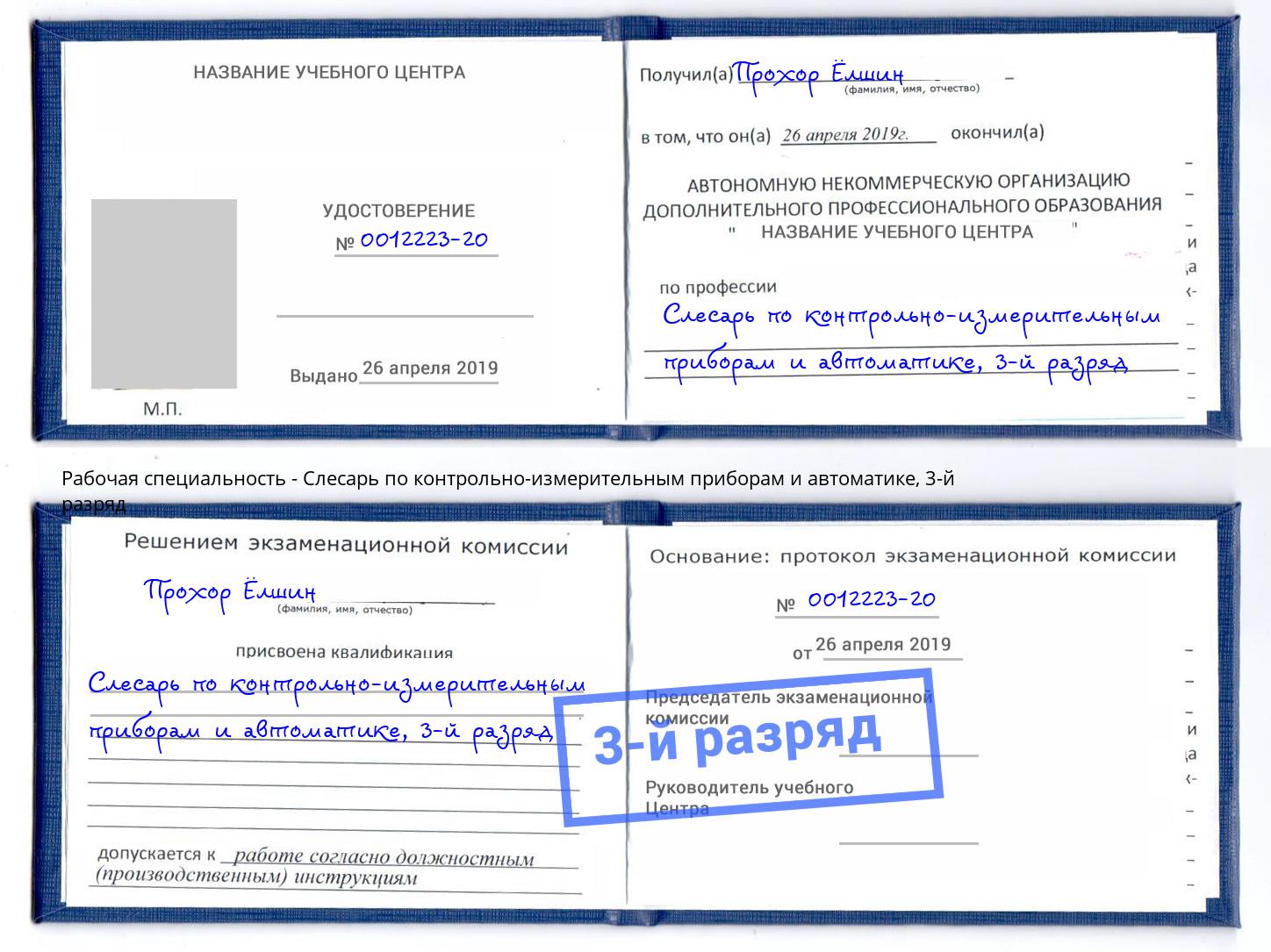 корочка 3-й разряд Слесарь по контрольно-измерительным приборам и автоматике Чебоксары