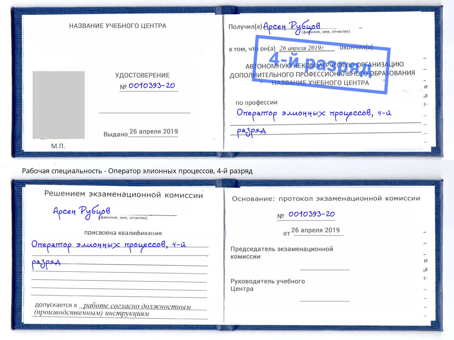 корочка 4-й разряд Оператор элионных процессов Чебоксары