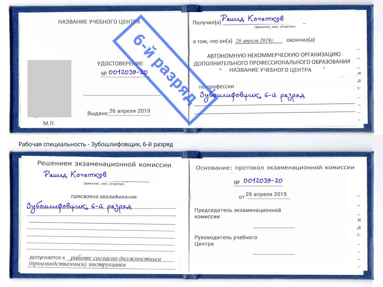 корочка 6-й разряд Зубошлифовщик Чебоксары