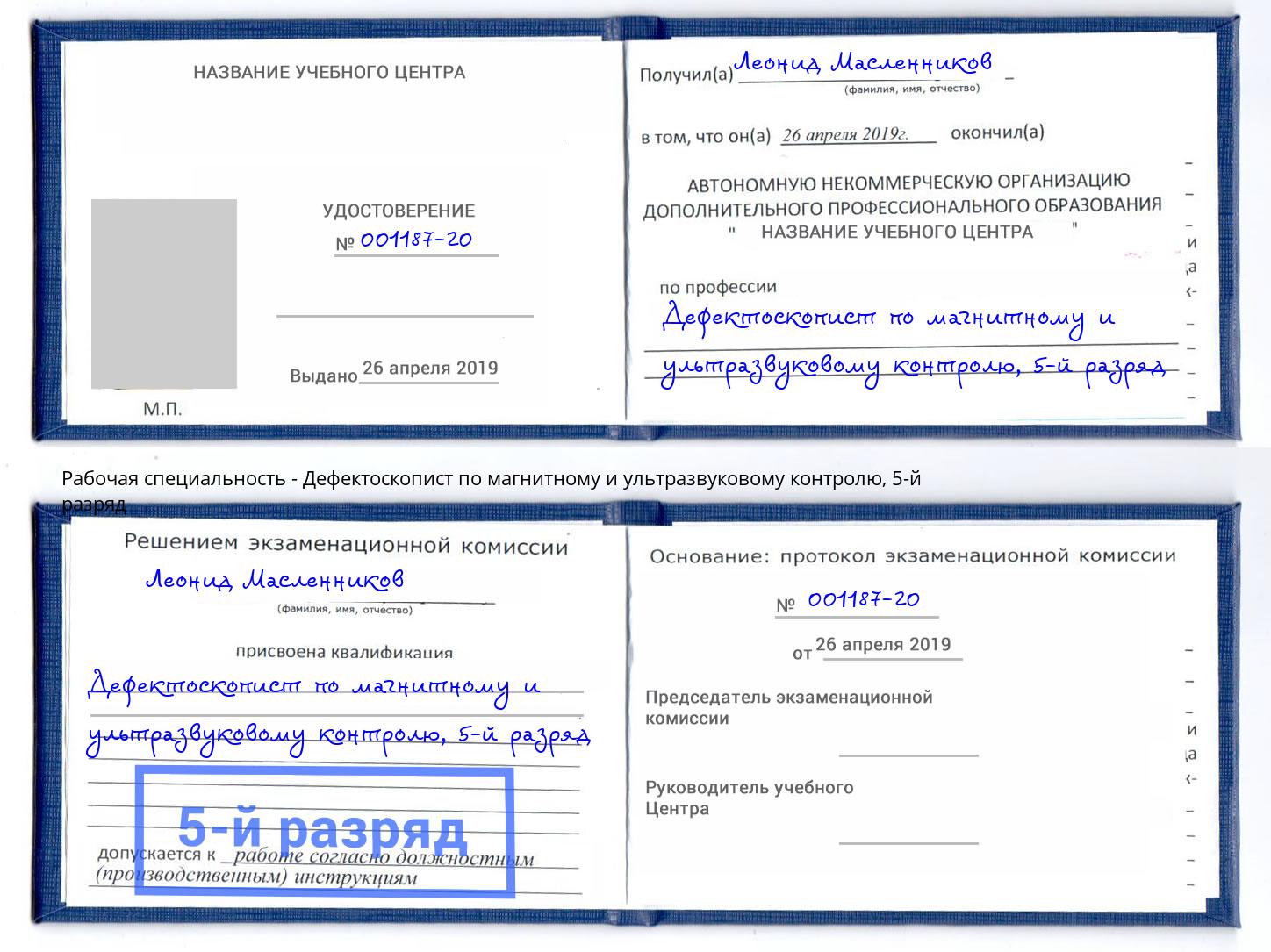 корочка 5-й разряд Дефектоскопист по магнитному и ультразвуковому контролю Чебоксары