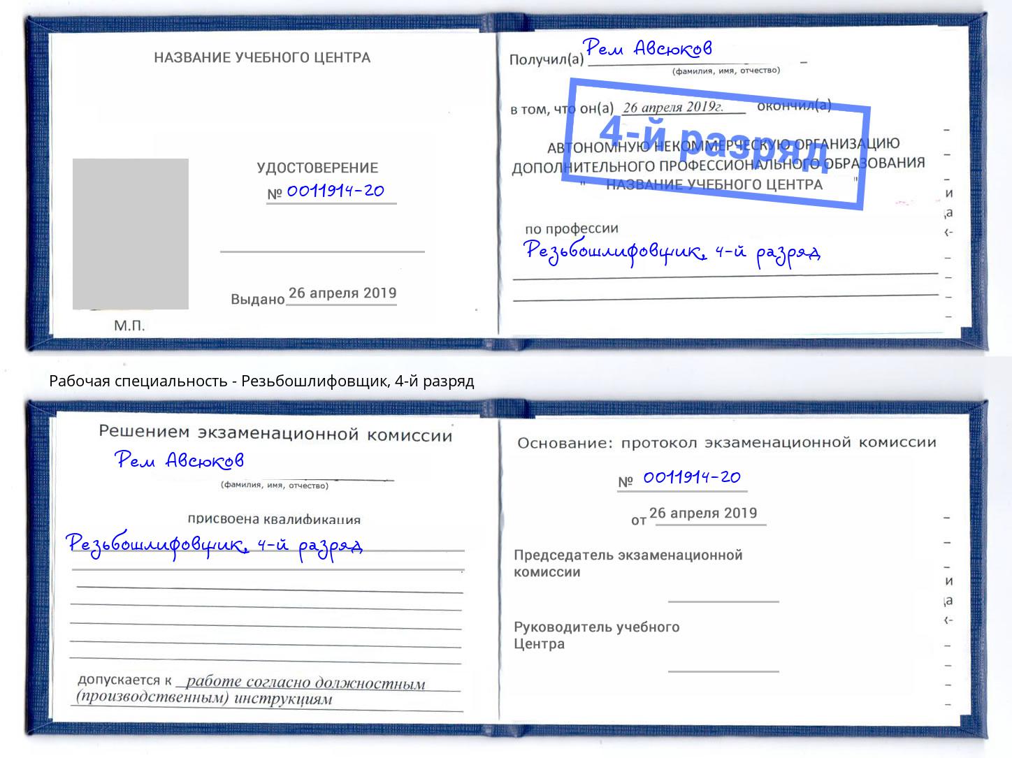 корочка 4-й разряд Резьбошлифовщик Чебоксары