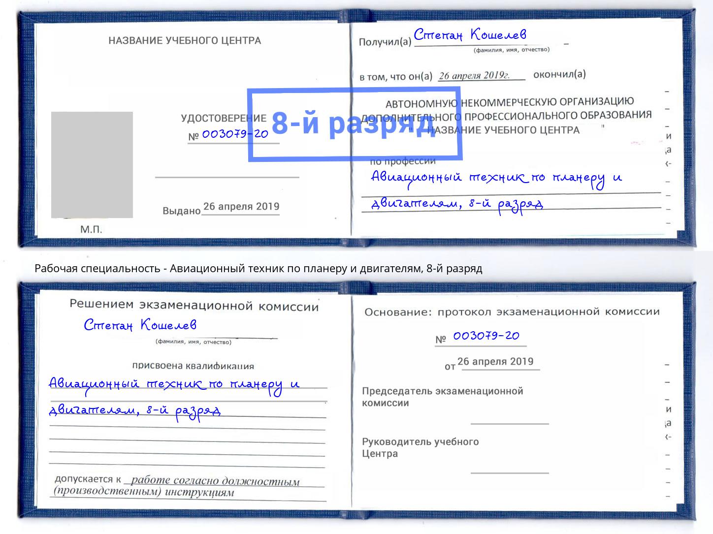 корочка 8-й разряд Авиационный техник по планеру и двигателям Чебоксары