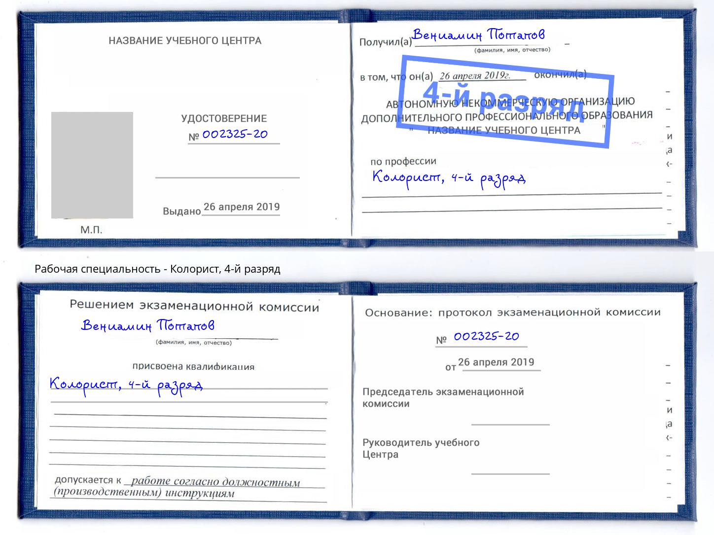 корочка 4-й разряд Колорист Чебоксары