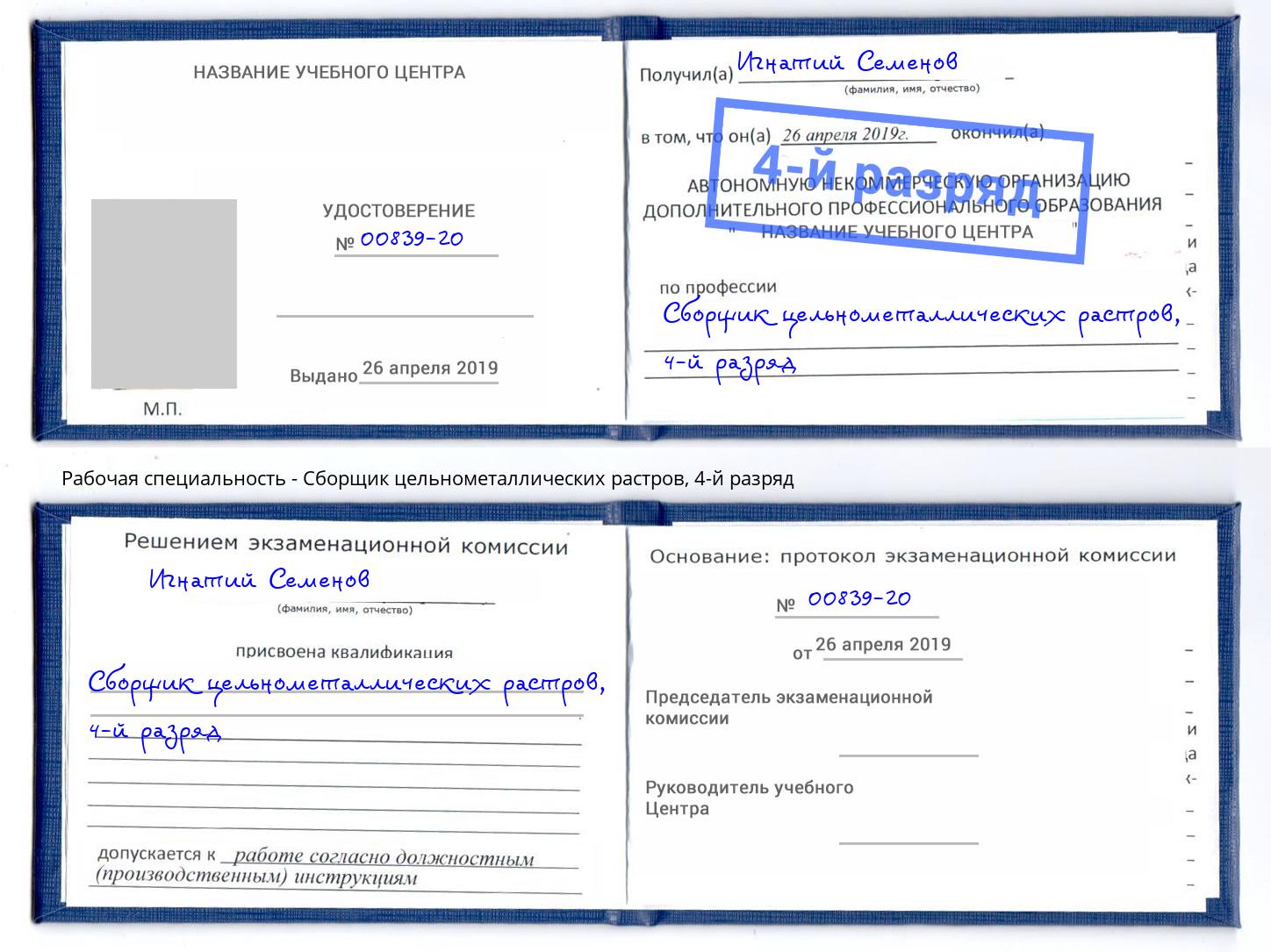 корочка 4-й разряд Сборщик цельнометаллических растров Чебоксары