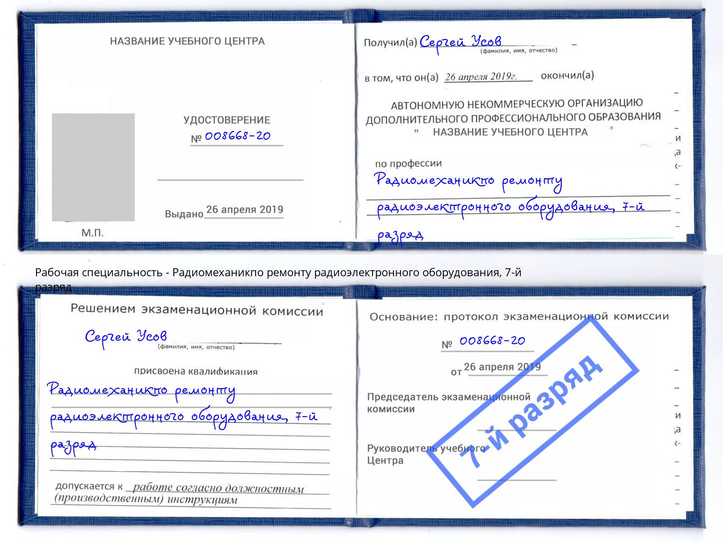 корочка 7-й разряд Радиомеханикпо ремонту радиоэлектронного оборудования Чебоксары