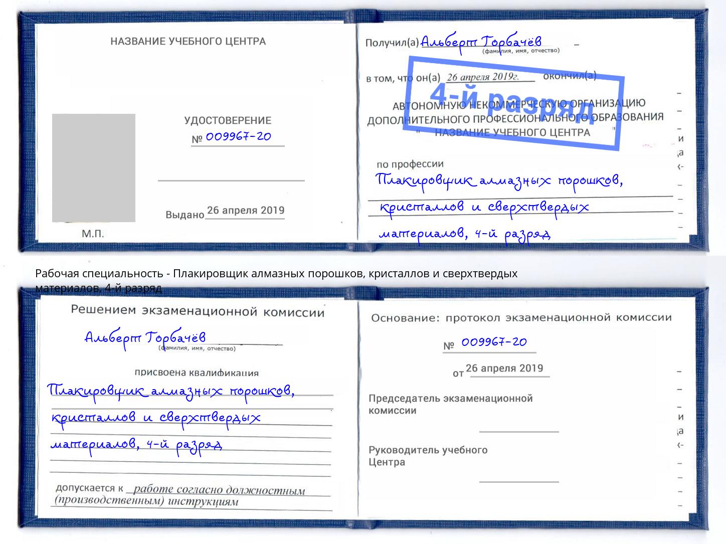 корочка 4-й разряд Плакировщик алмазных порошков, кристаллов и сверхтвердых материалов Чебоксары