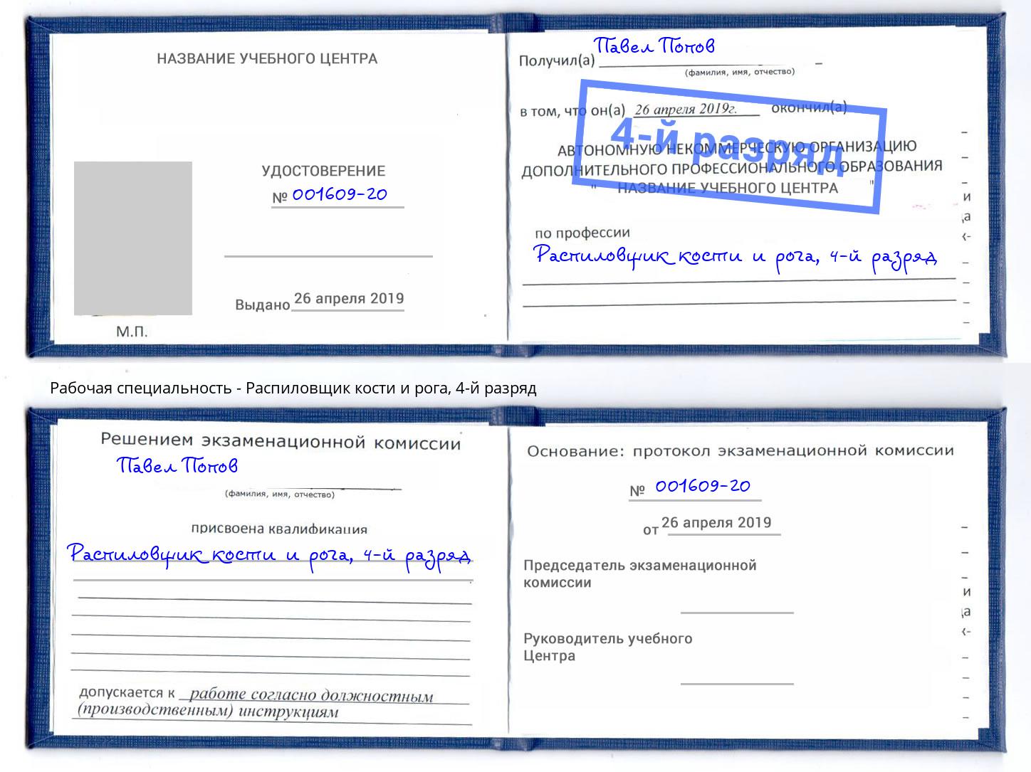 корочка 4-й разряд Распиловщик кости и рога Чебоксары