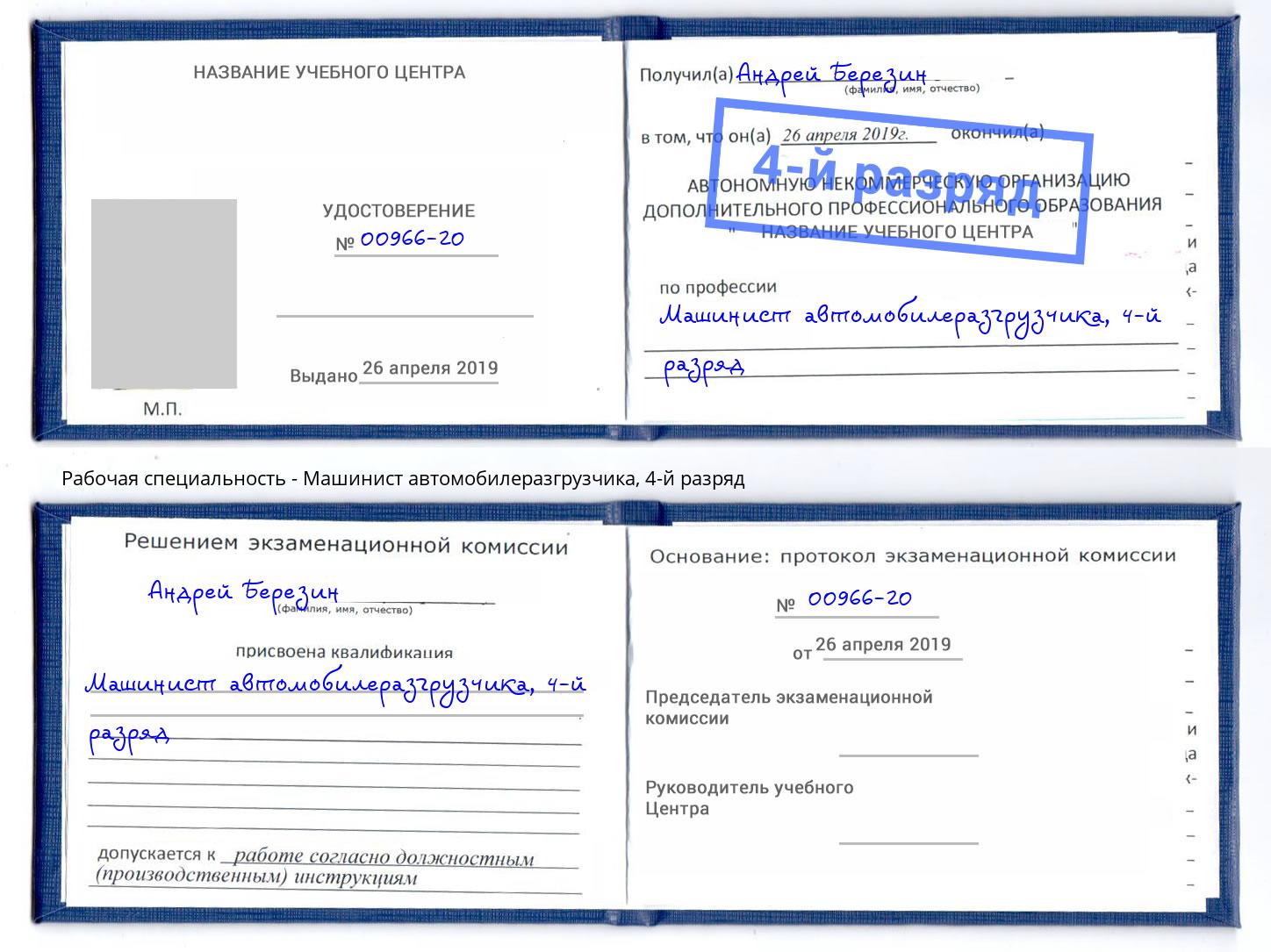 корочка 4-й разряд Машинист автомобилеразгрузчика Чебоксары
