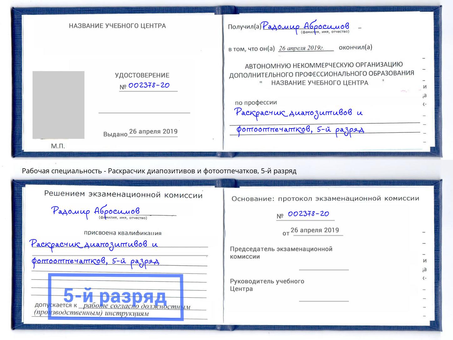 корочка 5-й разряд Раскрасчик диапозитивов и фотоотпечатков Чебоксары