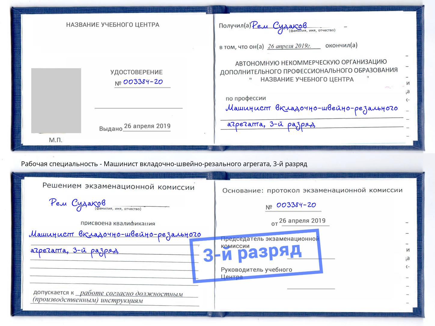 корочка 3-й разряд Машинист вкладочно-швейно-резального агрегата Чебоксары
