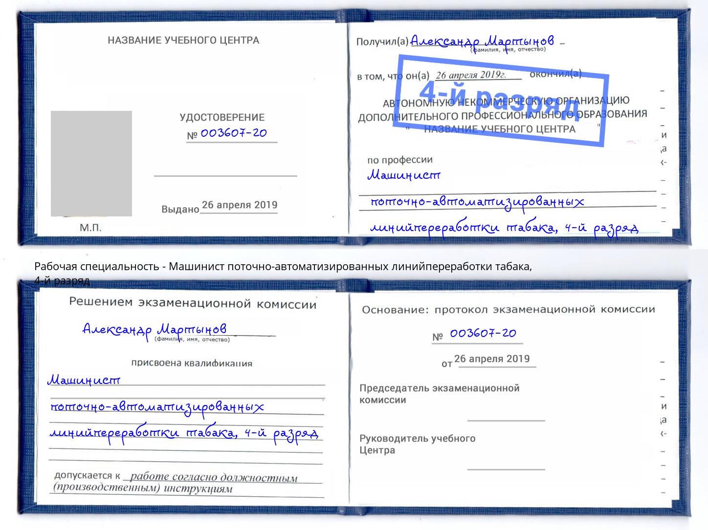 корочка 4-й разряд Машинист поточно-автоматизированных линийпереработки табака Чебоксары