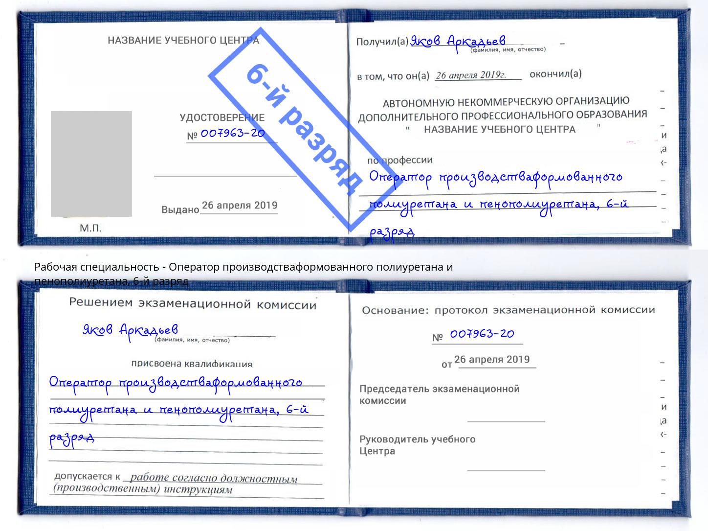корочка 6-й разряд Оператор производстваформованного полиуретана и пенополиуретана Чебоксары