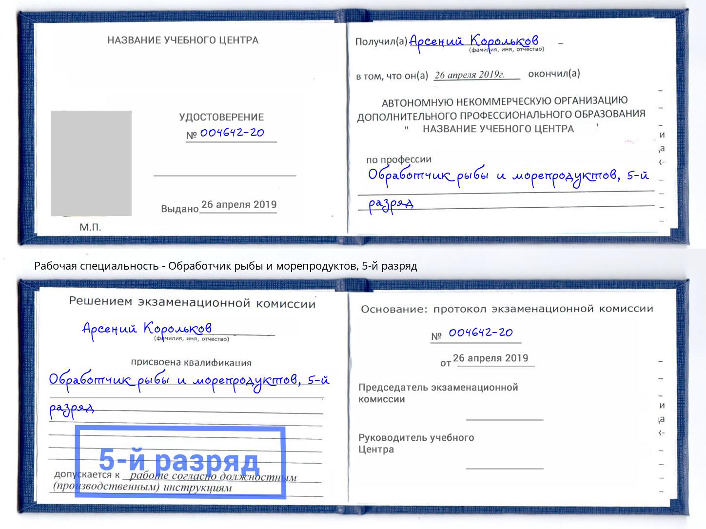 корочка 5-й разряд Обработчик рыбы и морепродуктов Чебоксары