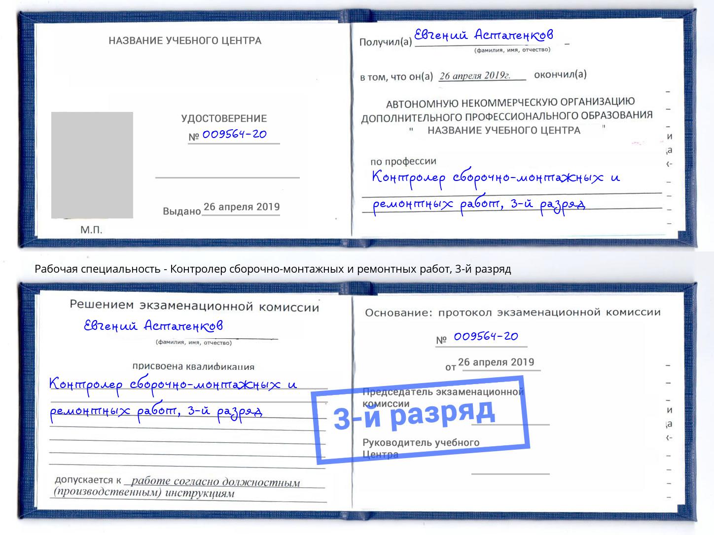 корочка 3-й разряд Контролер сборочно-монтажных и ремонтных работ Чебоксары