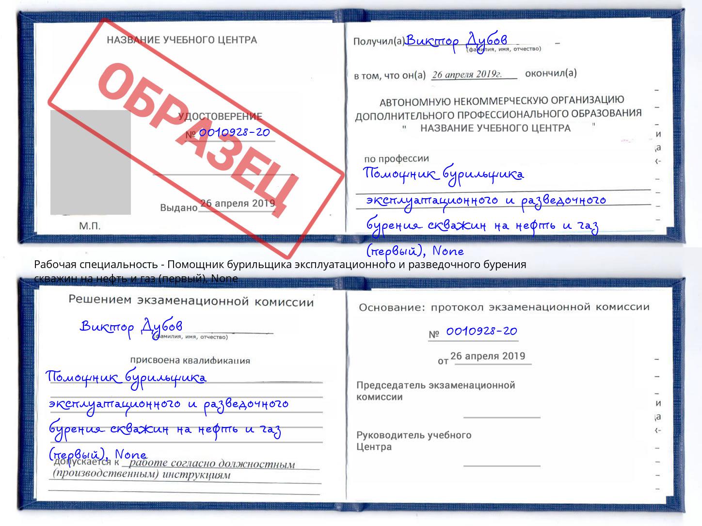 корочка None Помощник бурильщика эксплуатационного и разведочного бурения скважин на нефть и газ (первый) Чебоксары