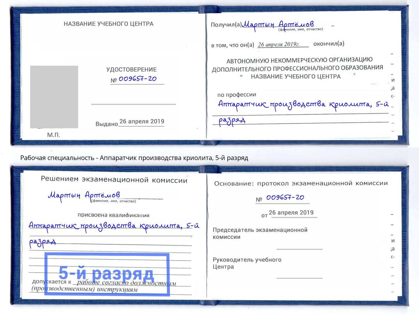 корочка 5-й разряд Аппаратчик производства криолита Чебоксары