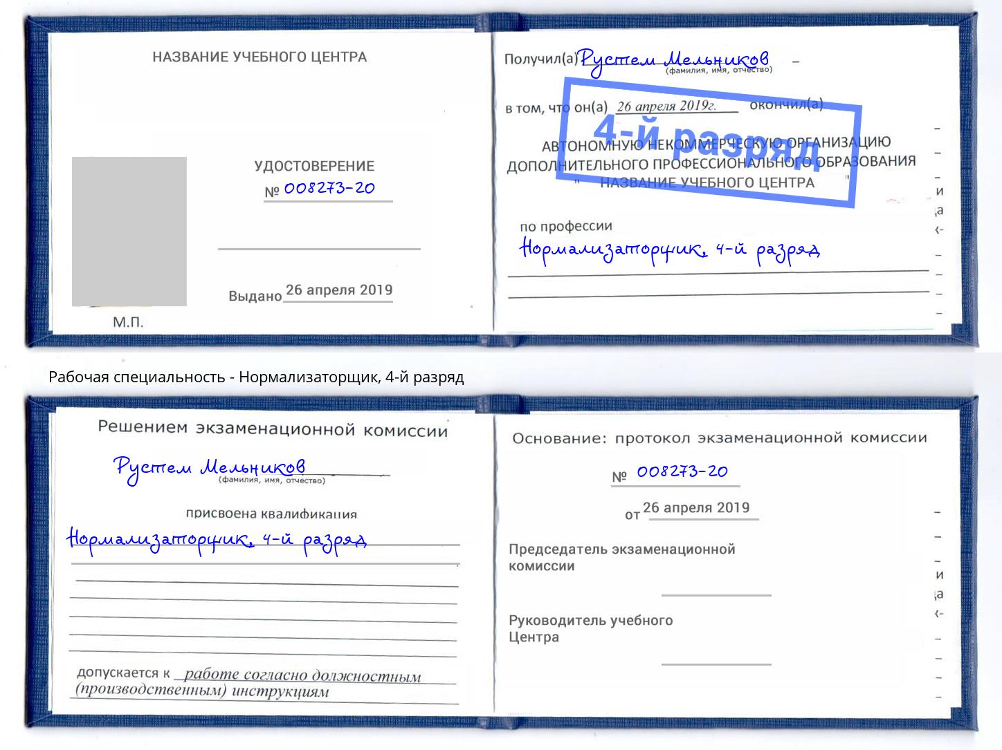 корочка 4-й разряд Нормализаторщик Чебоксары