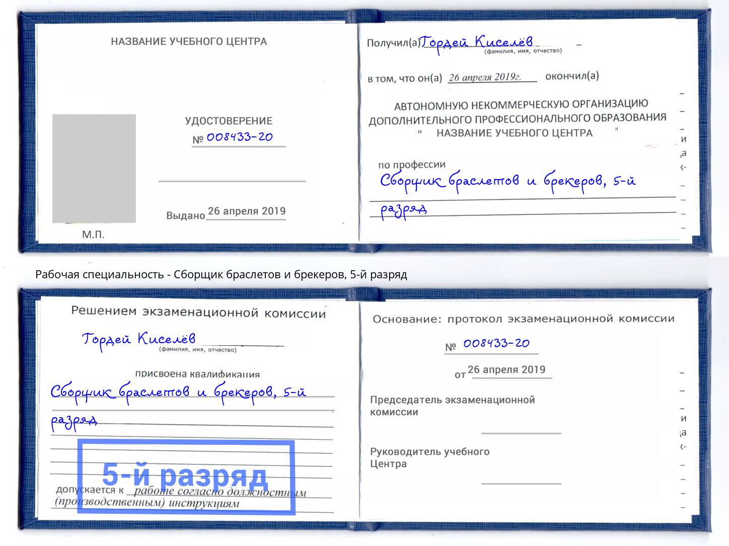 корочка 5-й разряд Сборщик браслетов и брекеров Чебоксары