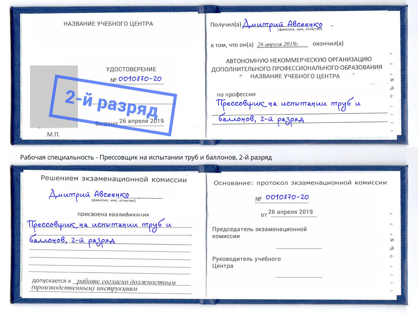 корочка 2-й разряд Прессовщик на испытании труб и баллонов Чебоксары