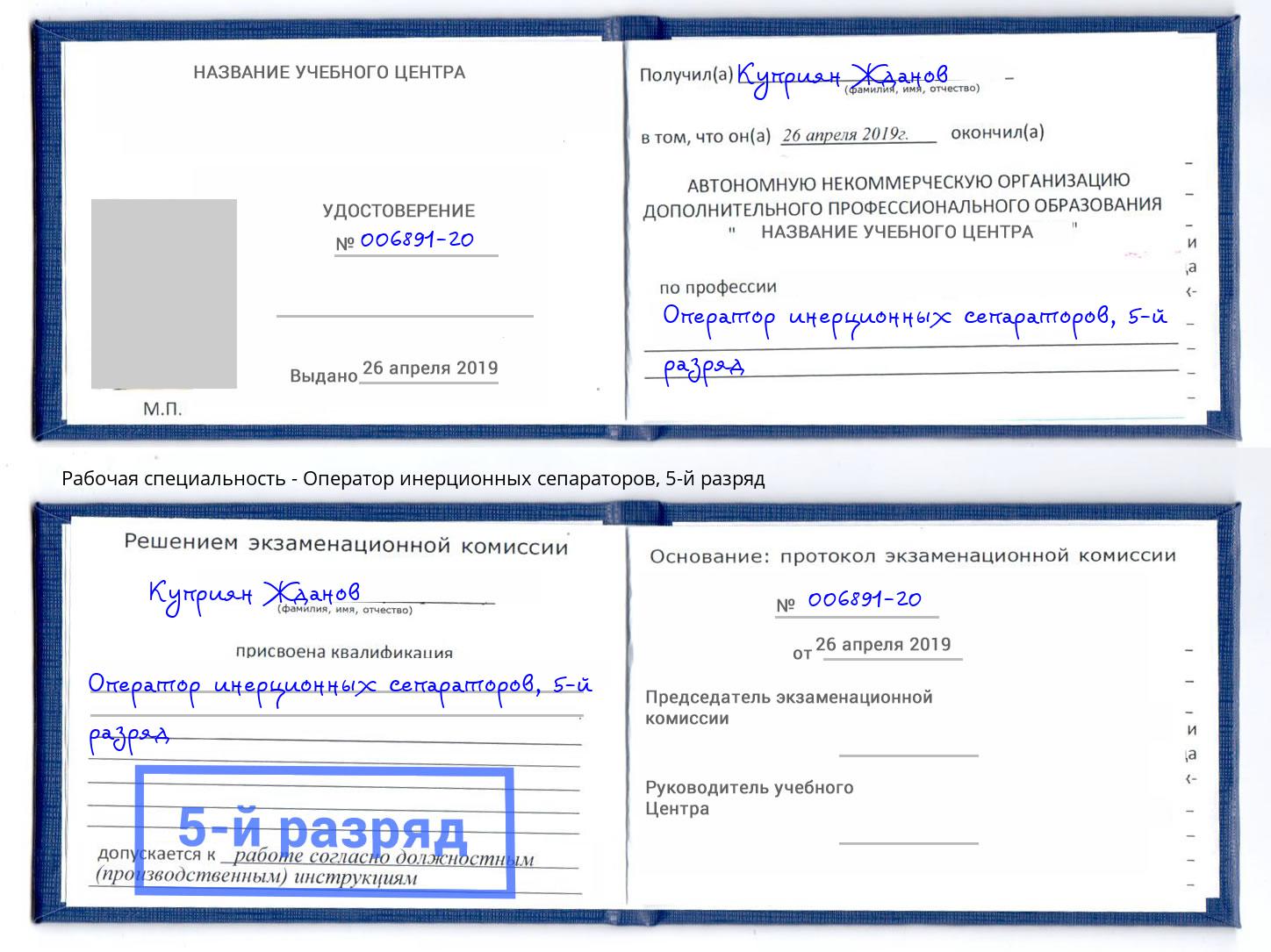 корочка 5-й разряд Оператор инерционных сепараторов Чебоксары