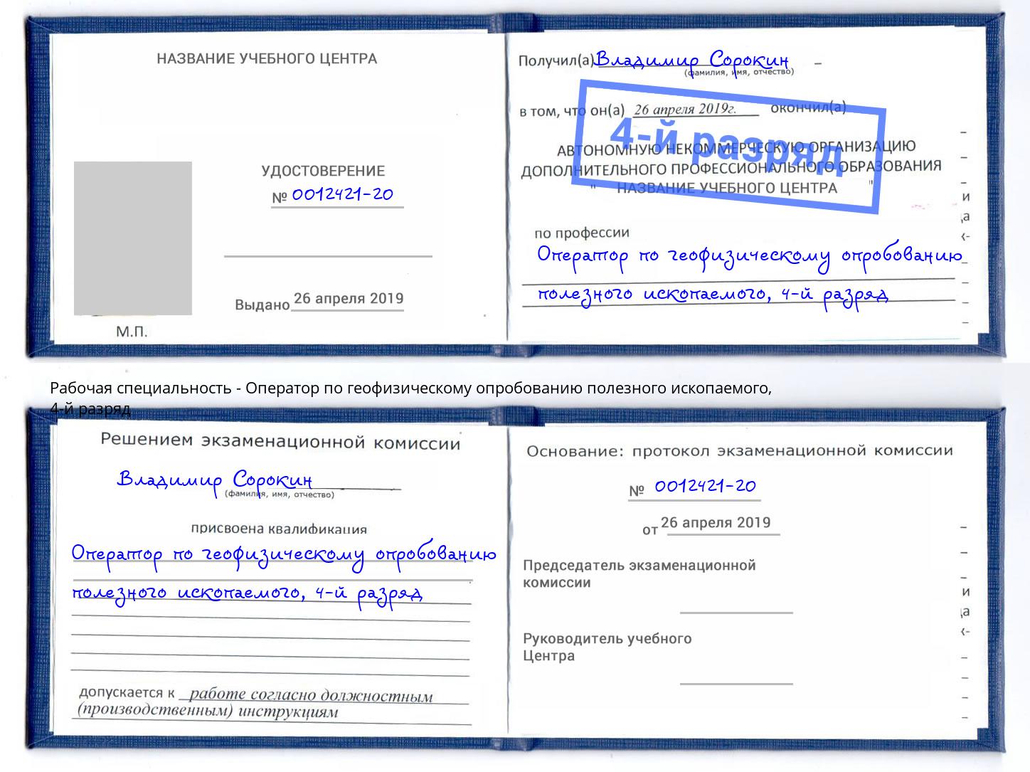 корочка 4-й разряд Оператор по геофизическому опробованию полезного ископаемого Чебоксары