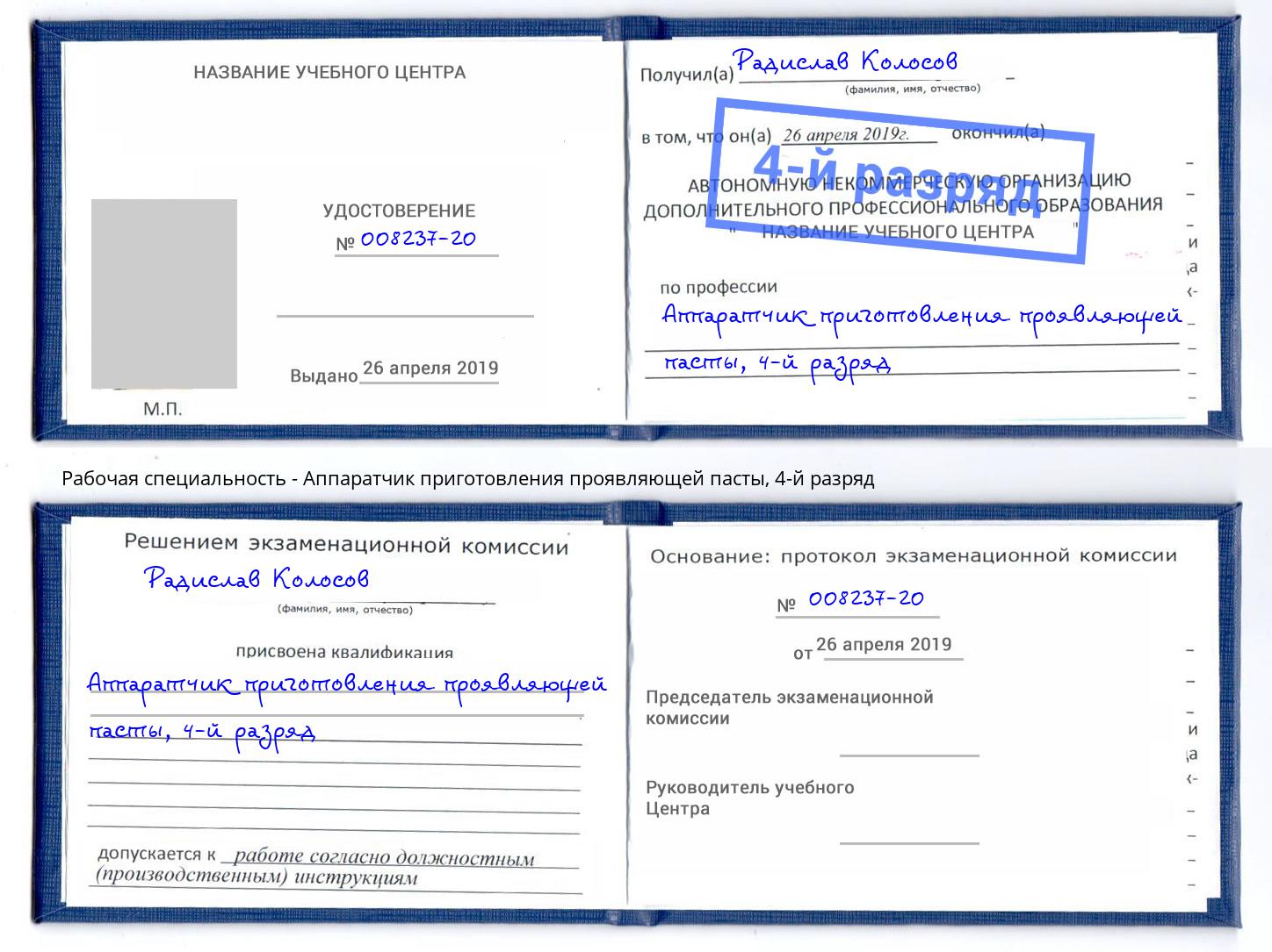 корочка 4-й разряд Аппаратчик приготовления проявляющей пасты Чебоксары