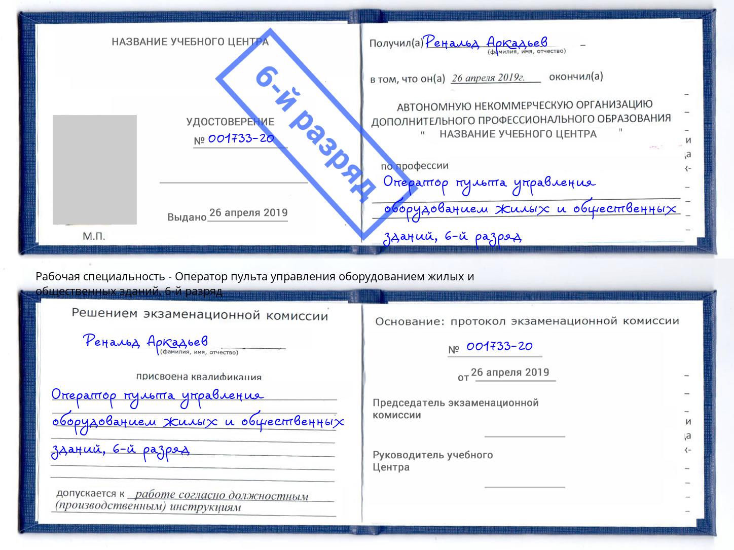 корочка 6-й разряд Оператор пульта управления оборудованием жилых и общественных зданий Чебоксары