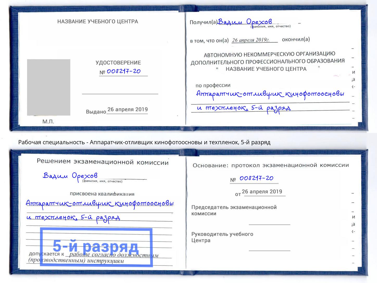 корочка 5-й разряд Аппаратчик-отливщик кинофотоосновы и техпленок Чебоксары