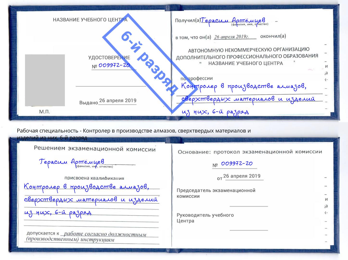 корочка 6-й разряд Контролер в производстве алмазов, сверхтвердых материалов и изделий из них Чебоксары