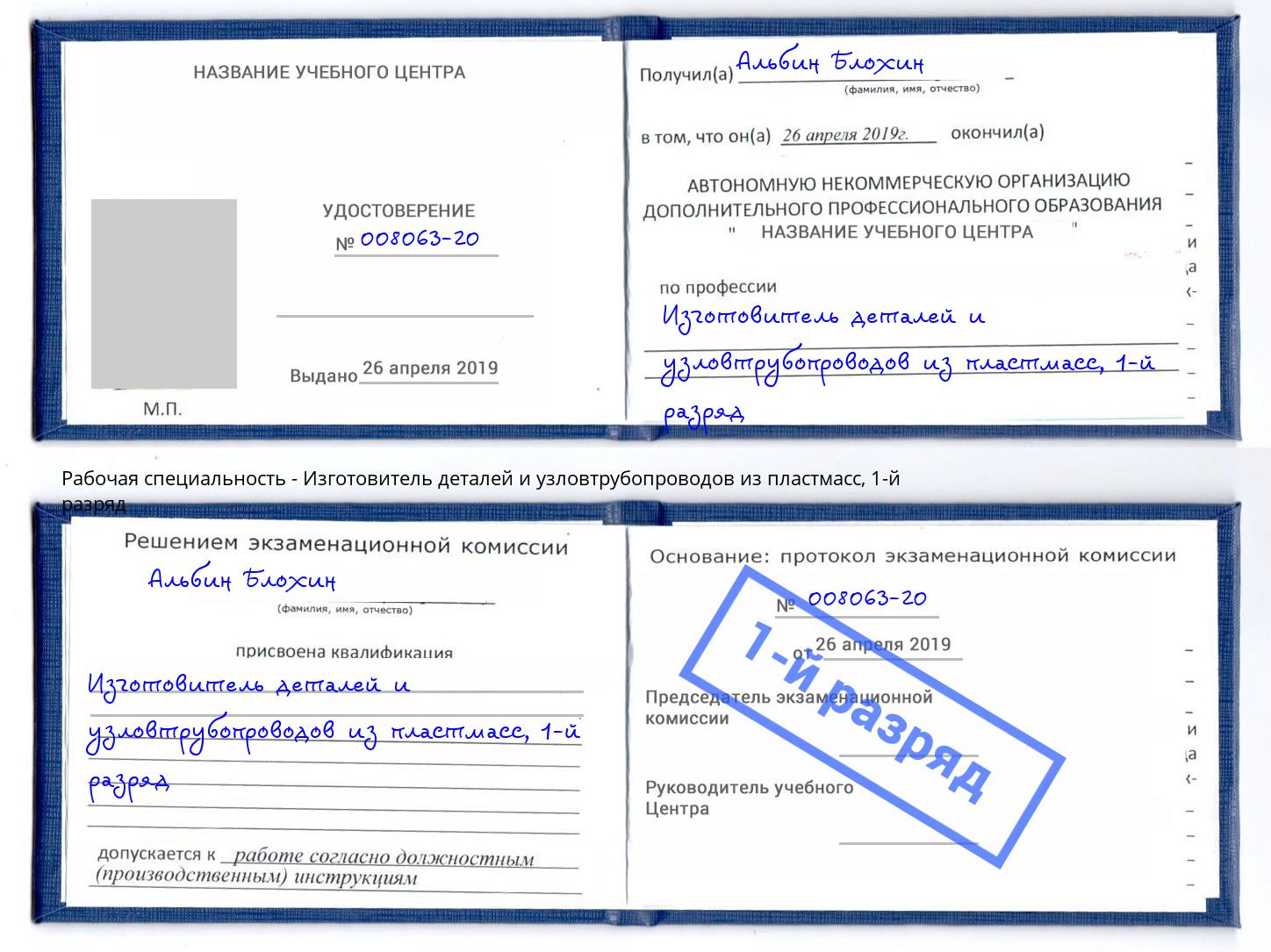 корочка 1-й разряд Изготовитель деталей и узловтрубопроводов из пластмасс Чебоксары