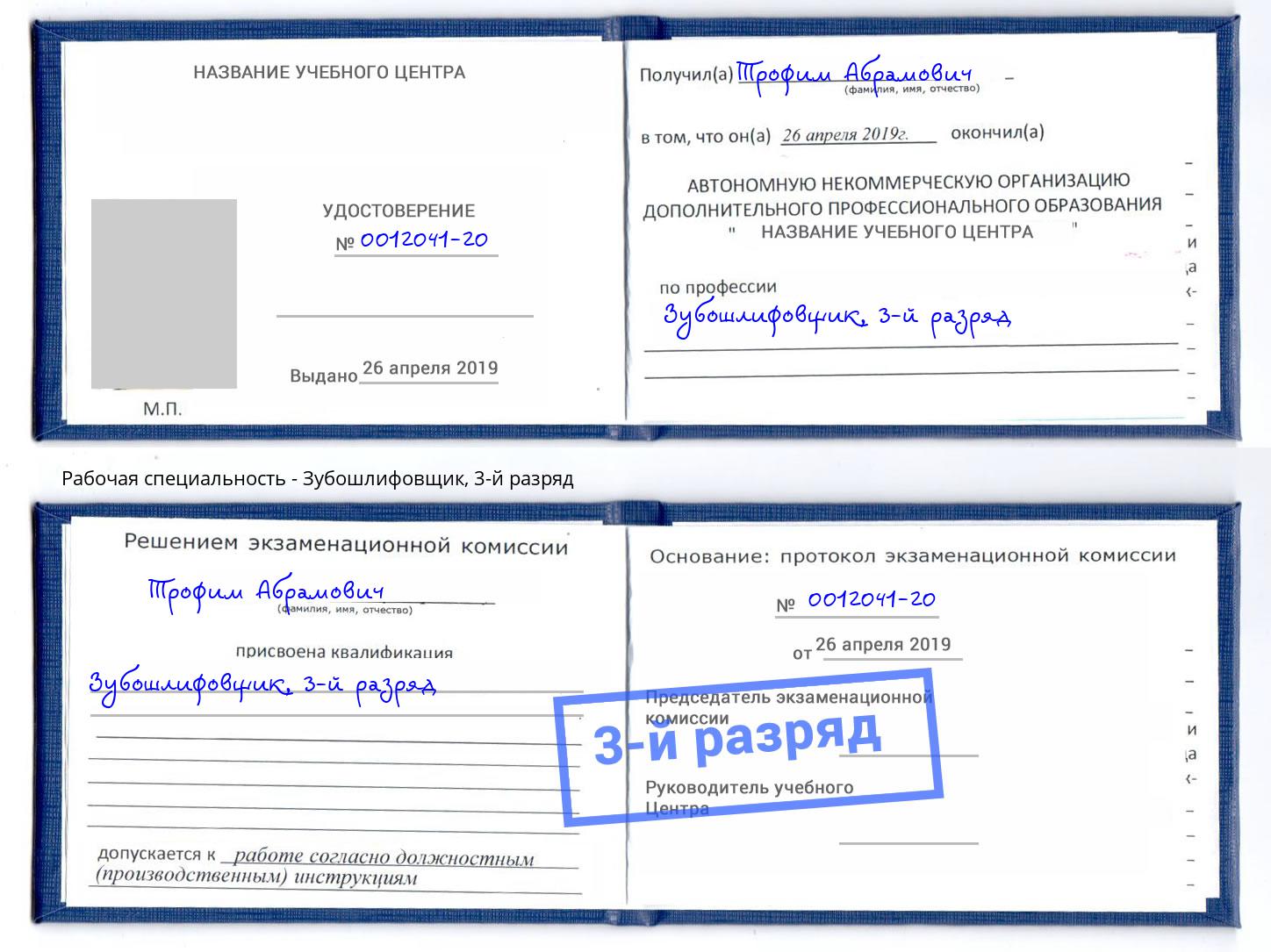 корочка 3-й разряд Зубошлифовщик Чебоксары
