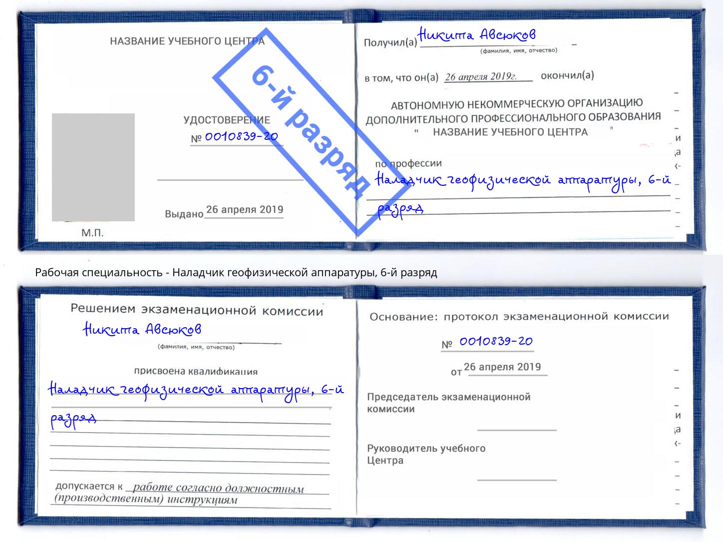 корочка 6-й разряд Наладчик геофизической аппаратуры Чебоксары