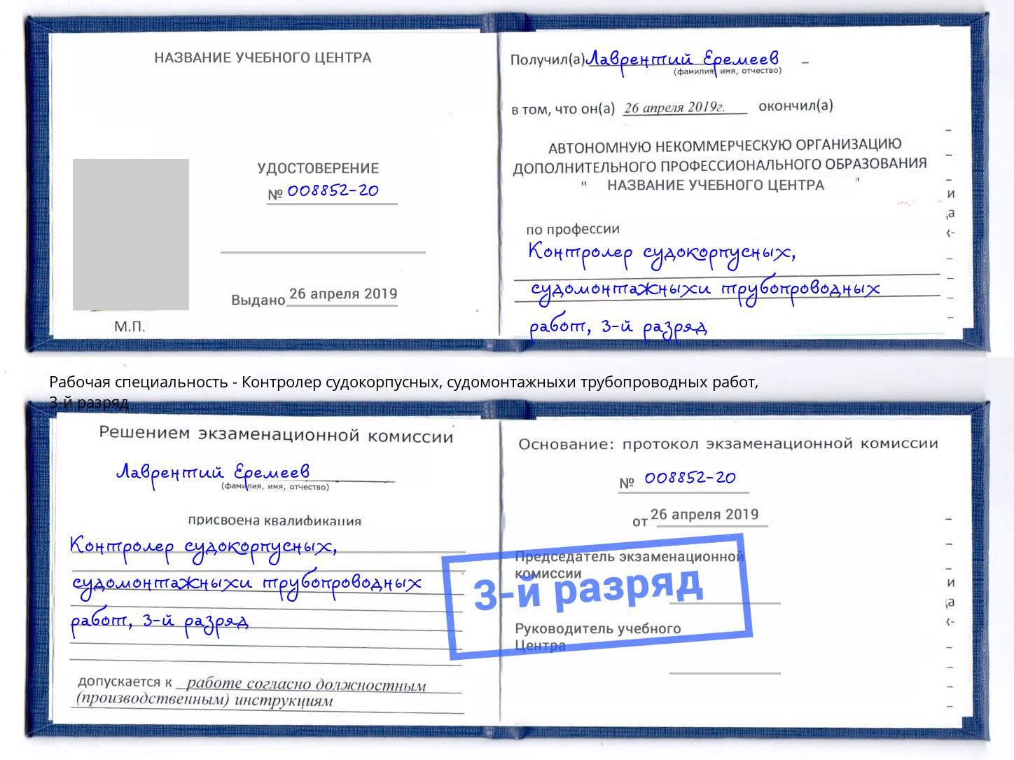 корочка 3-й разряд Контролер судокорпусных, судомонтажныхи трубопроводных работ Чебоксары