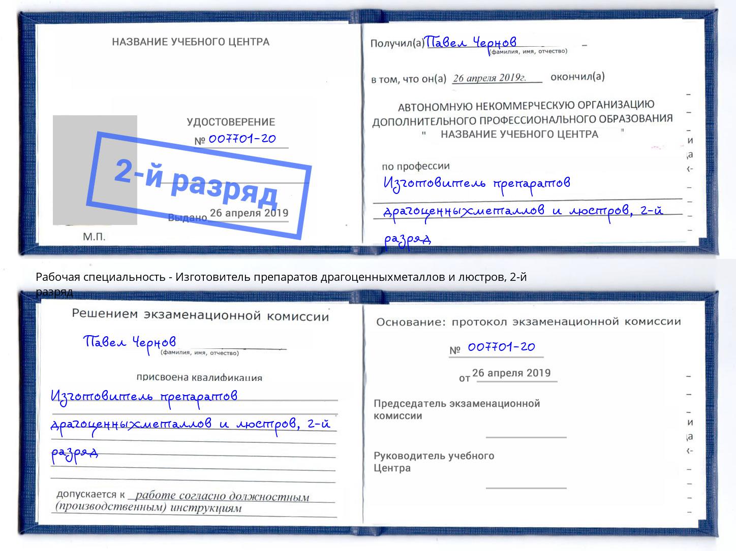 корочка 2-й разряд Изготовитель препаратов драгоценныхметаллов и люстров Чебоксары
