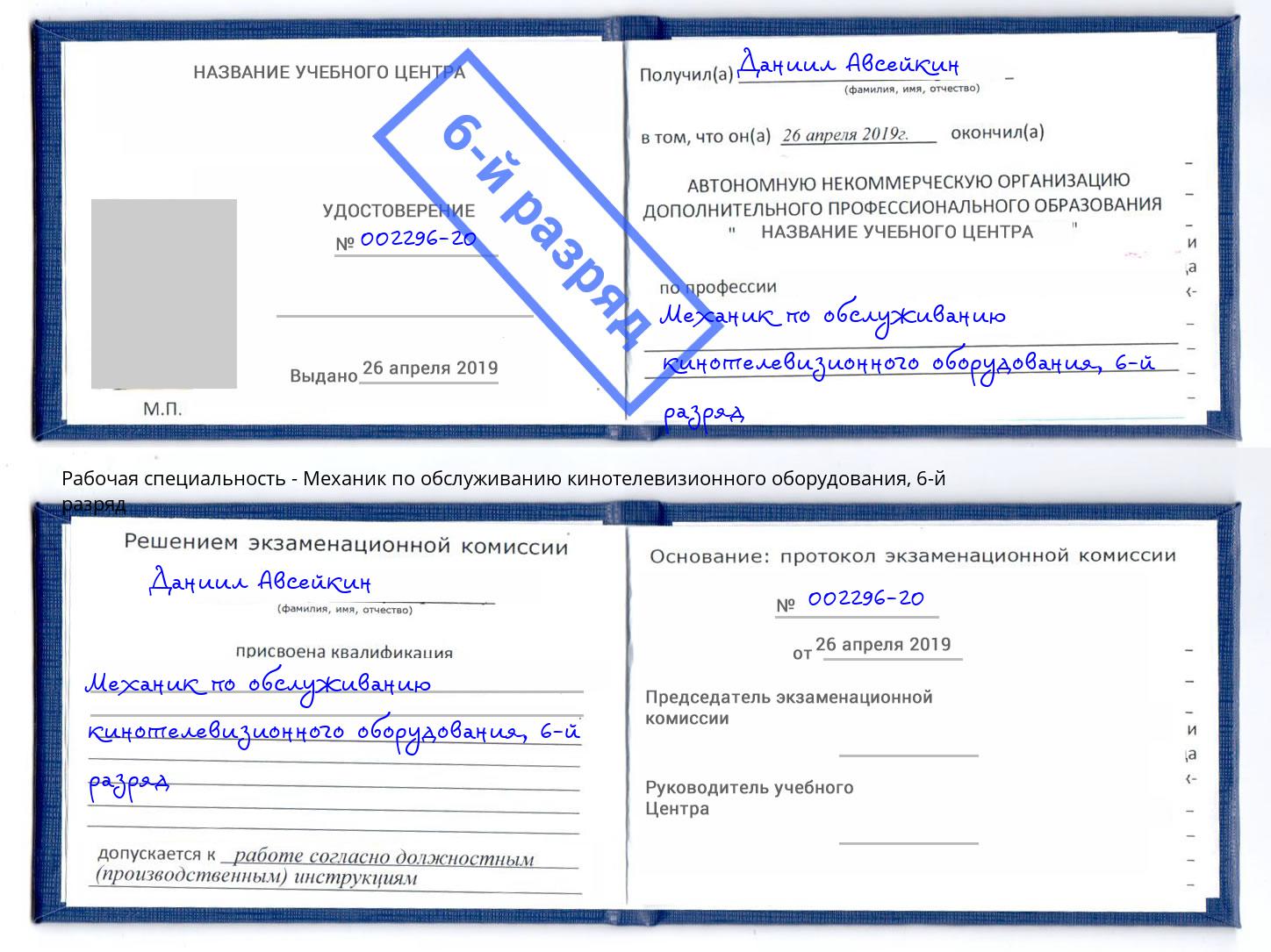 корочка 6-й разряд Механик по обслуживанию кинотелевизионного оборудования Чебоксары