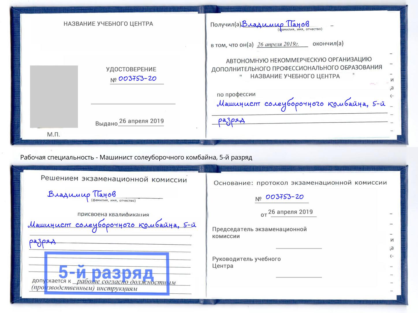 корочка 5-й разряд Машинист солеуборочного комбайна Чебоксары
