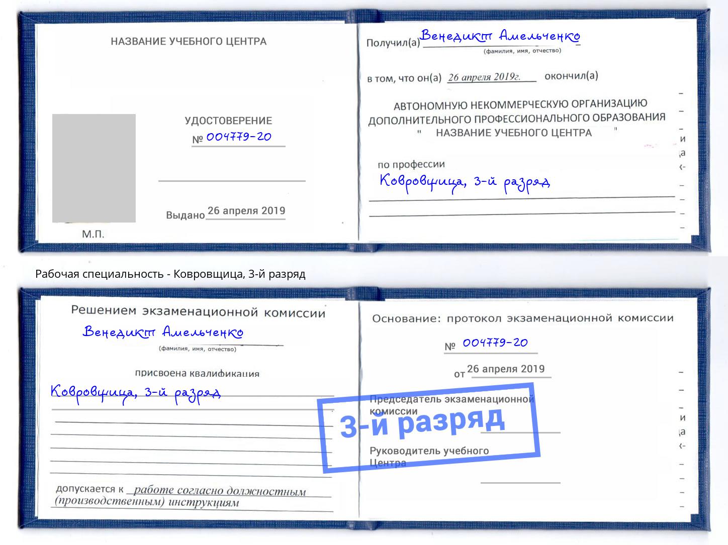 корочка 3-й разряд Ковровщица Чебоксары