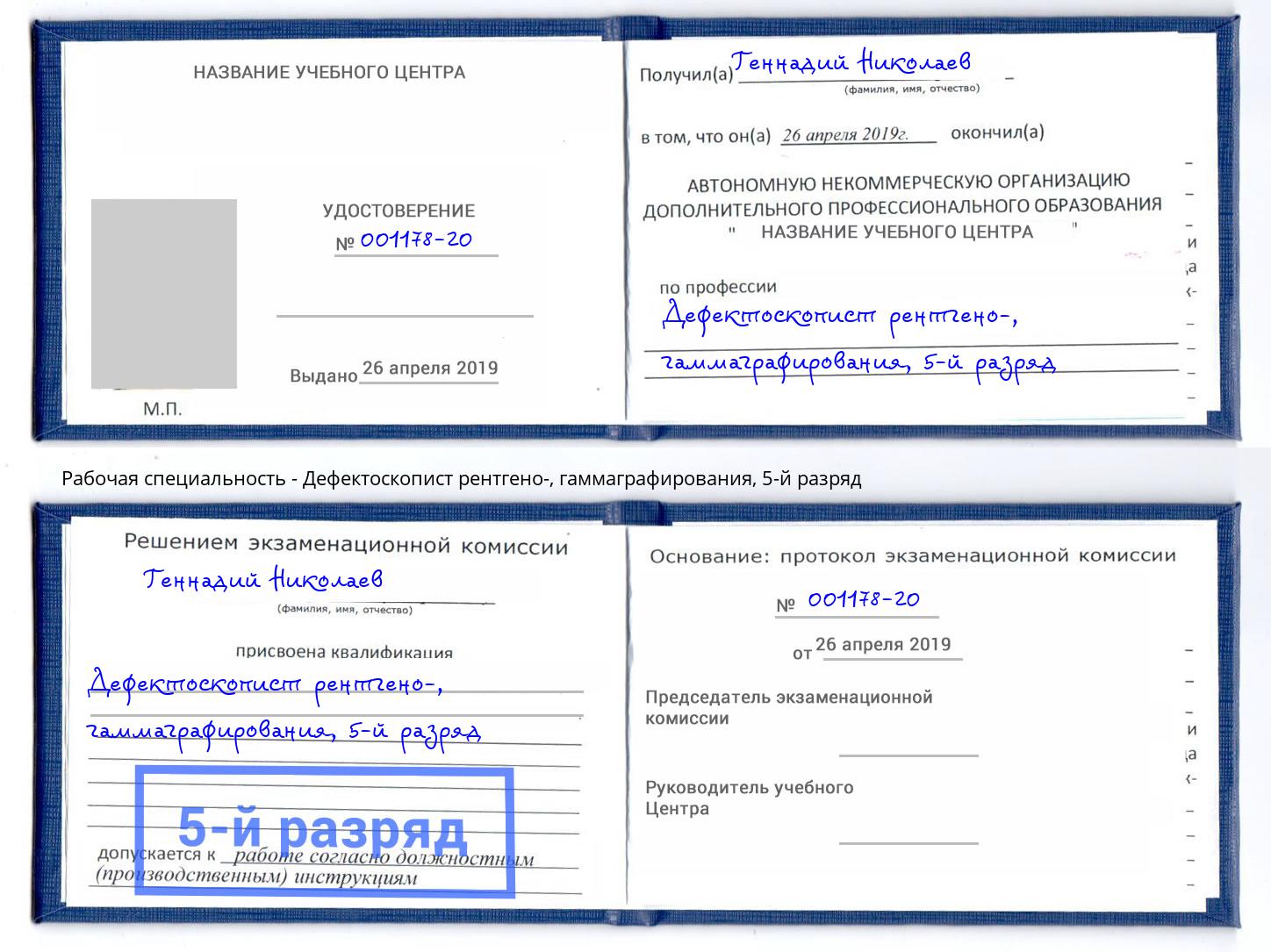 корочка 5-й разряд Дефектоскопист рентгено-, гаммаграфирования Чебоксары