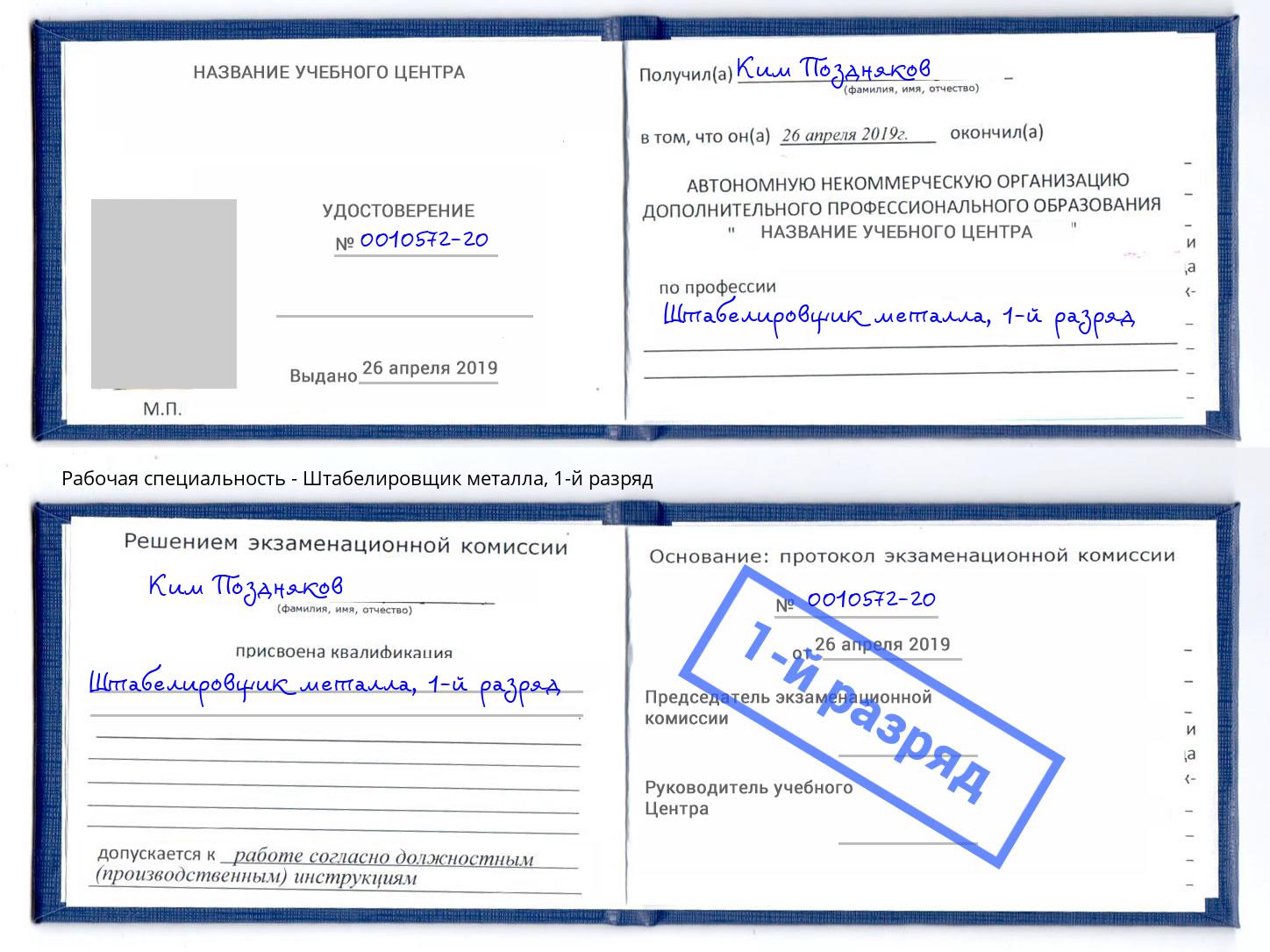 корочка 1-й разряд Штабелировщик металла Чебоксары