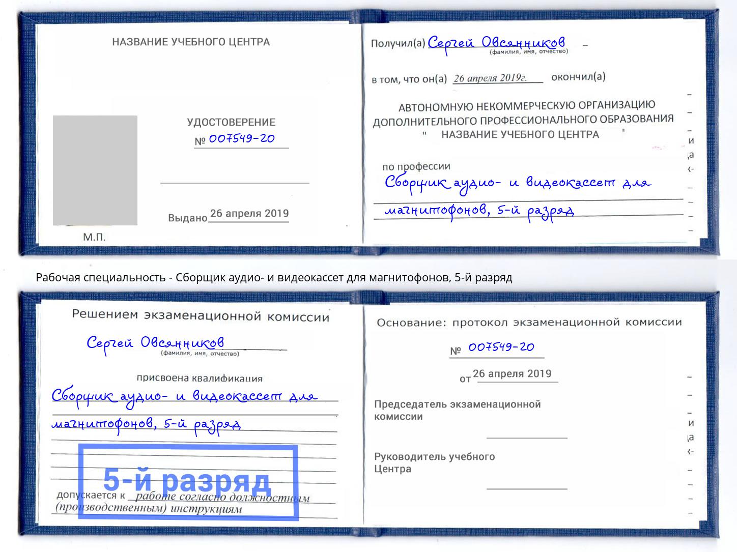корочка 5-й разряд Сборщик аудио- и видеокассет для магнитофонов Чебоксары